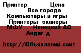 Принтер HP A426 › Цена ­ 2 000 - Все города Компьютеры и игры » Принтеры, сканеры, МФУ   . Ненецкий АО,Андег д.